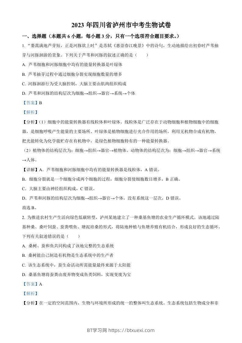 2023年四川省泸州市中考生物真题（含答案）-BT学习网