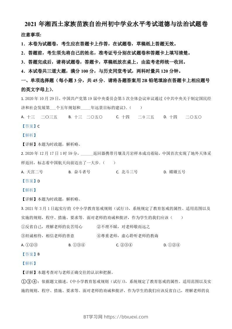 湖南省湘西州2021年中考道德与法治真题（含答案）-BT学习网