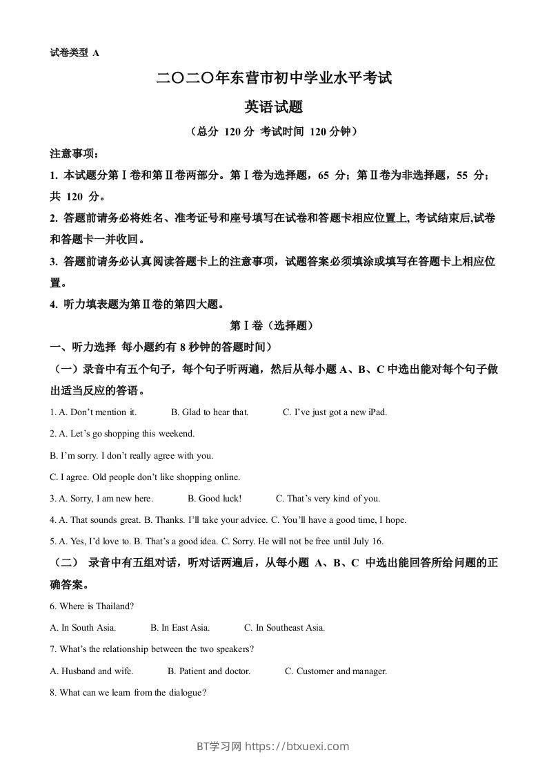 山东省东营市2020年中考英语试题（空白卷）-BT学习网