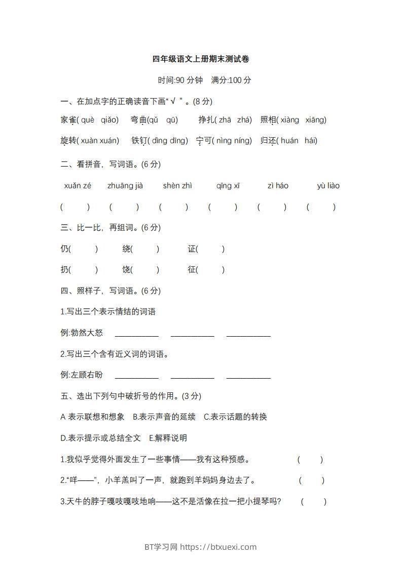 四上语文期末真题测试卷.10-BT学习网