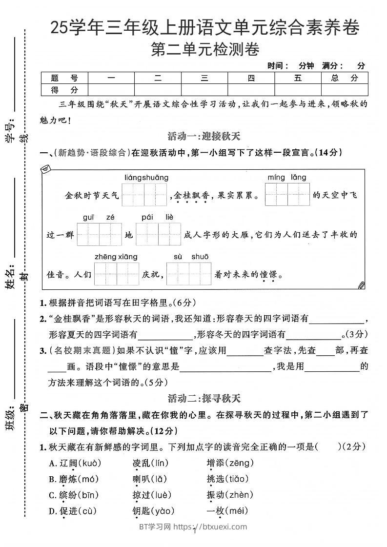 25学年三上语文第二单元综合素养卷-凉爽（含答案5页）-BT学习网