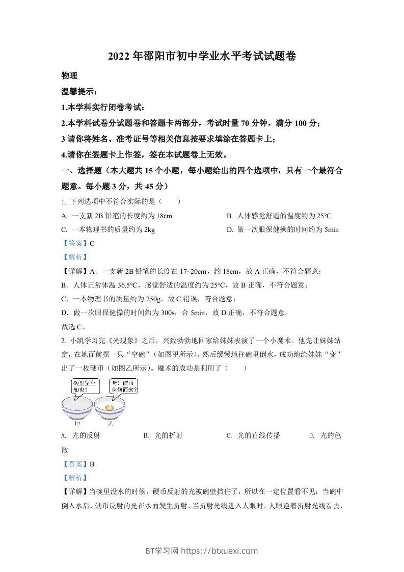 2022年湖南省邵阳市中考物理试题（含答案）-BT学习网