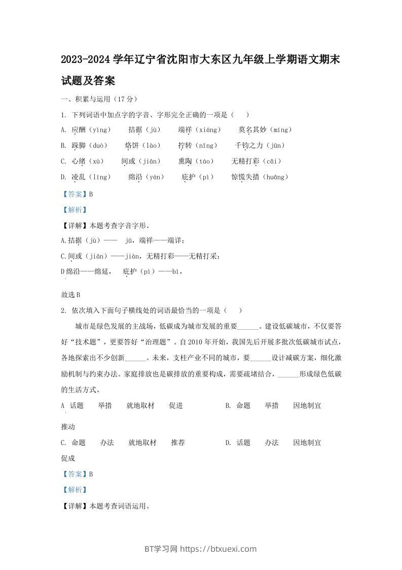 2023-2024学年辽宁省沈阳市大东区九年级上学期语文期末试题及答案(Word版)-BT学习网