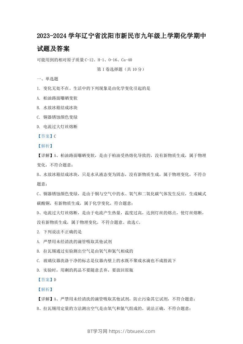 2023-2024学年辽宁省沈阳市新民市九年级上学期化学期中试题及答案(Word版)-BT学习网