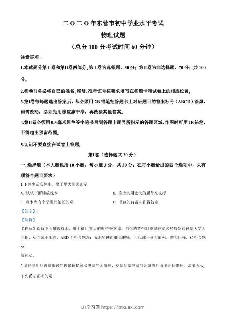 2020年山东省东营市中考物理试题（含答案）-BT学习网