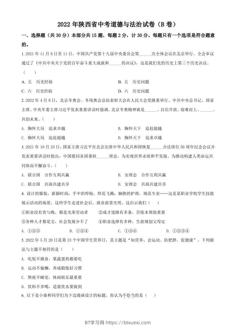 2022年陕西省中考道德与法治真题（B卷）（空白卷）-BT学习网
