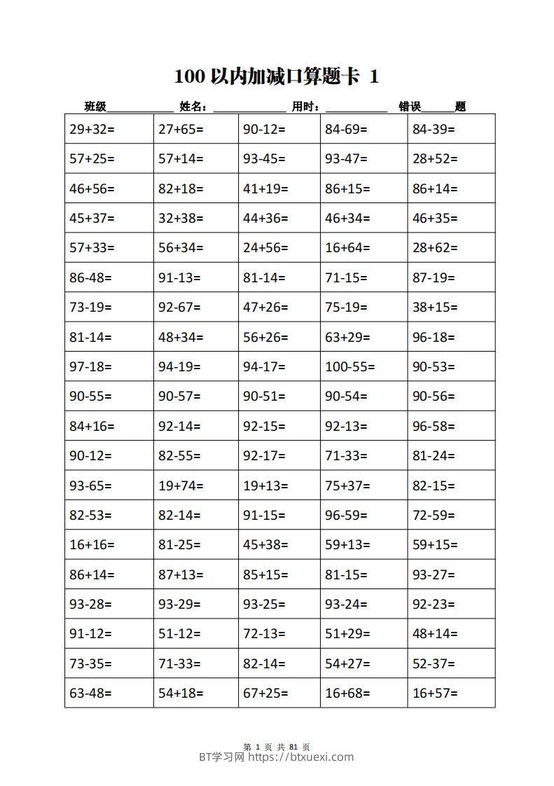 二下数学加减乘除计算训练卡（5038题）(1)-BT学习网