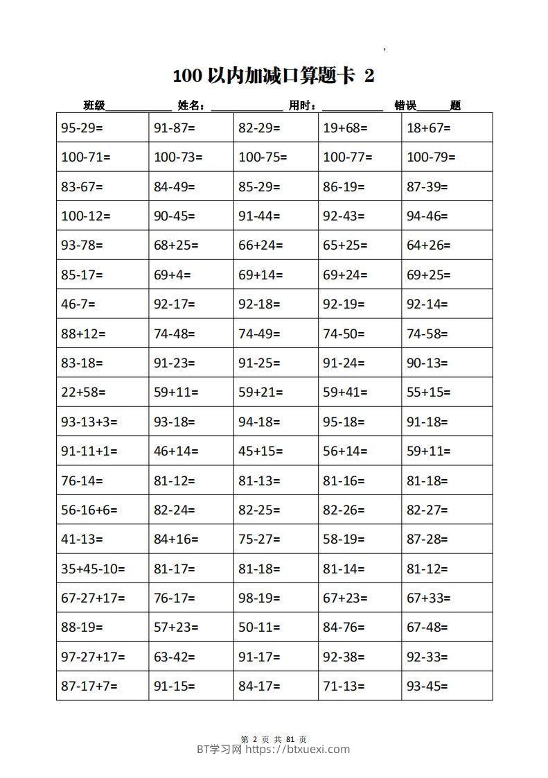 图片[2]-二下数学加减乘除计算训练卡（5038题）(1)-BT学习网