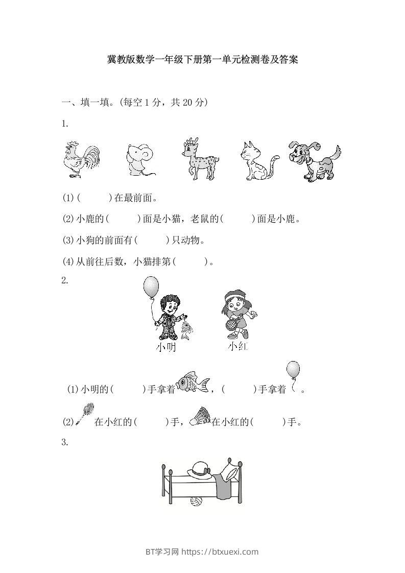 冀教版数学一年级下第一单元测试题-BT学习网