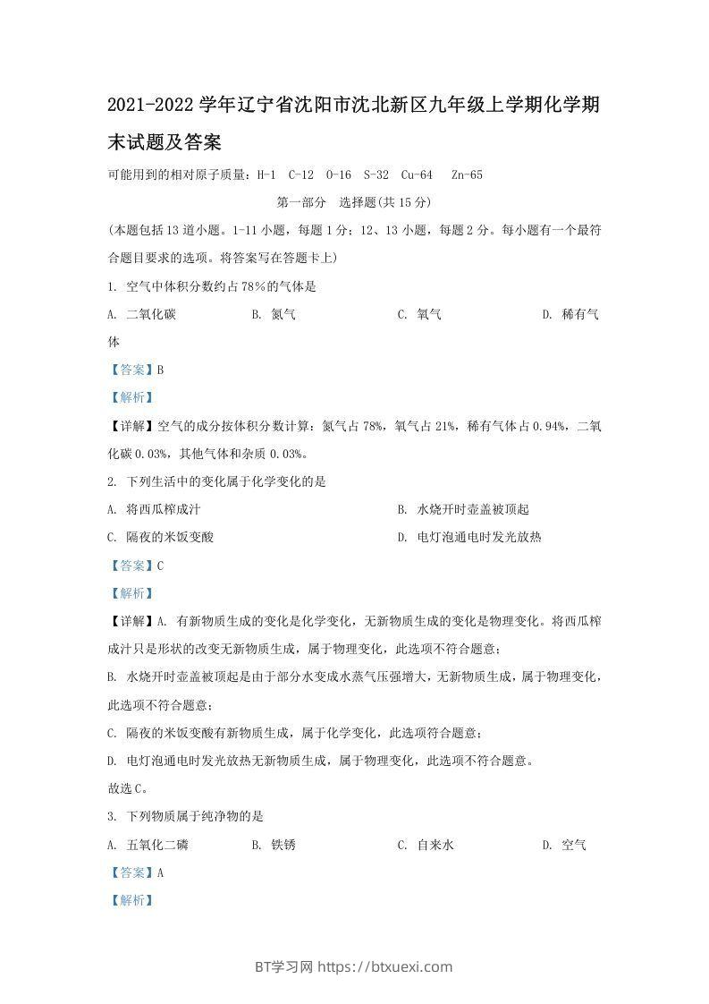 2021-2022学年辽宁省沈阳市沈北新区九年级上学期化学期末试题及答案(Word版)-BT学习网