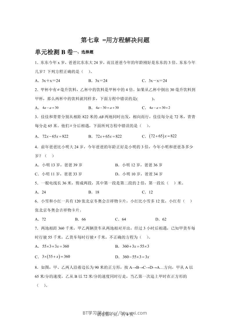 五下数学第七章用方程解决问题单元检测（B卷）-BT学习网