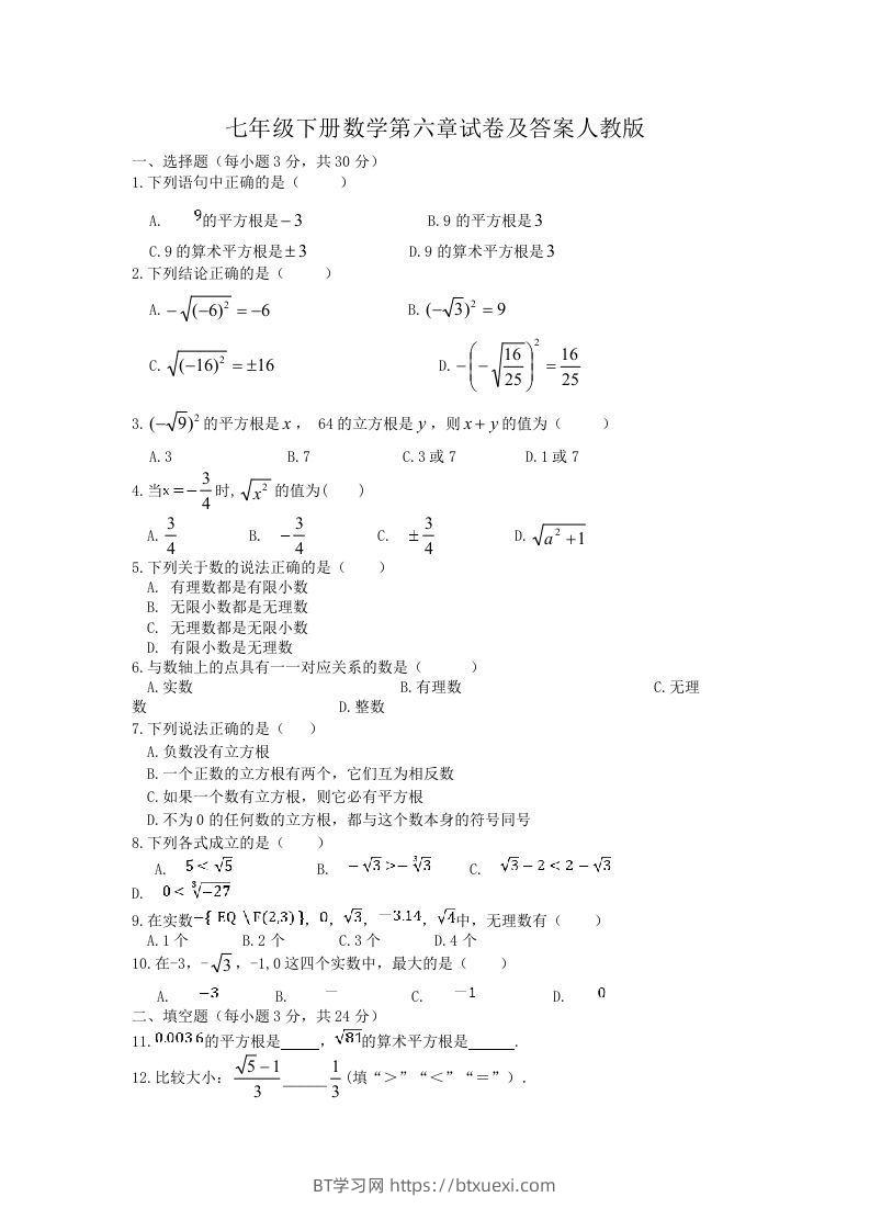 七年级下册数学第六章试卷及答案人教版(Word版)-BT学习网