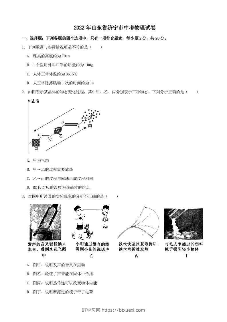 2022年山东省济宁市中考物理真题及答案-BT学习网