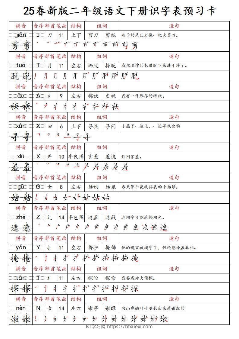 图片[2]-25春新二下语文识字表预习卡（组词造句拼音部首笔画笔顺结构）47页-BT学习网