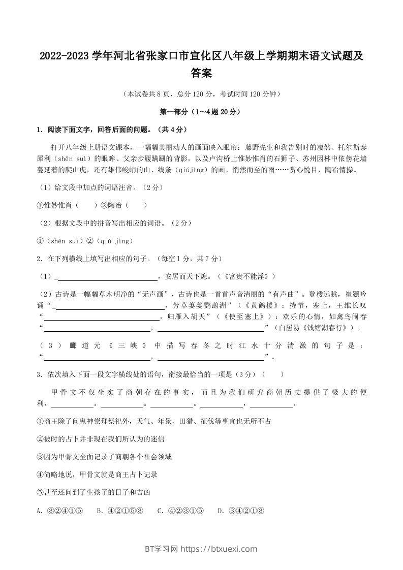 2022-2023学年河北省张家口市宣化区八年级上学期期末语文试题及答案(Word版)-BT学习网