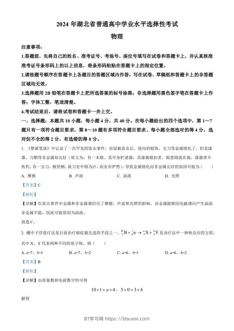2024年高考物理试卷（湖北）（含答案）-BT学习网