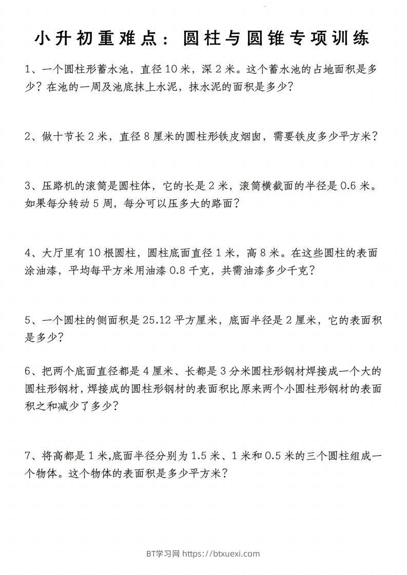 小升初数学【重难点：圆柱与圆锥专项训练】-BT学习网