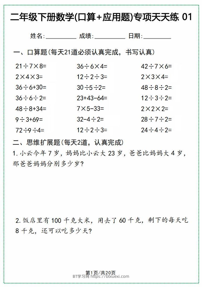 二年级下册数学(口算+应用题)专项天天练(20天)-BT学习网