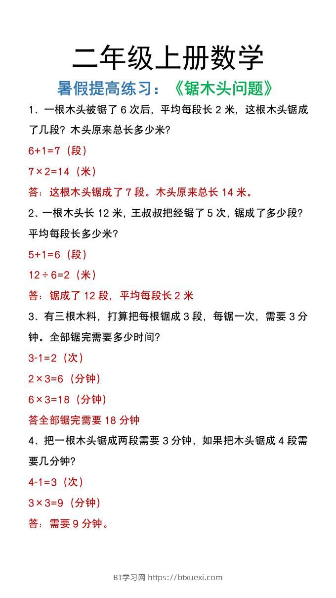 二年级上册数学暑假提高练习《锯木头问题》-BT学习网