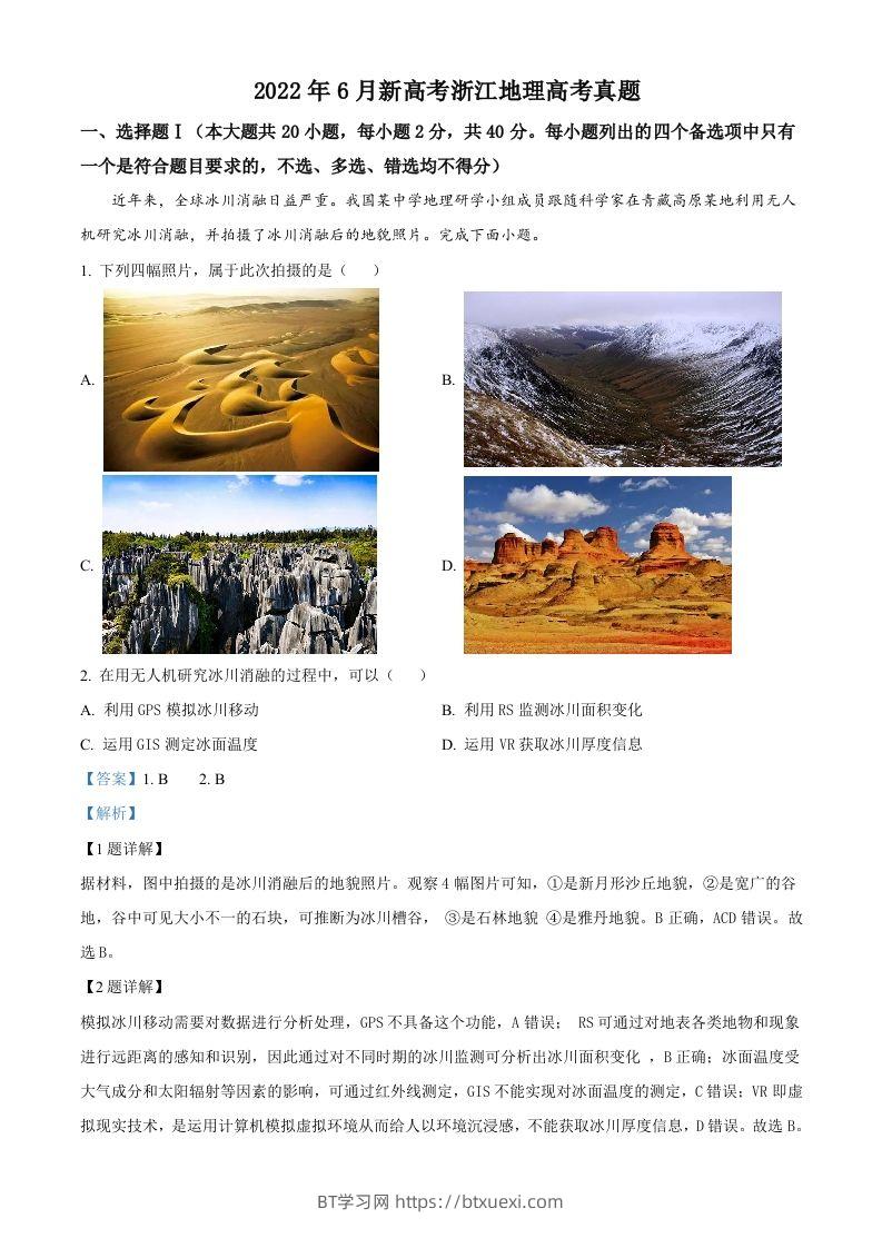2022年高考地理试卷（浙江）（6月）（含答案）-BT学习网