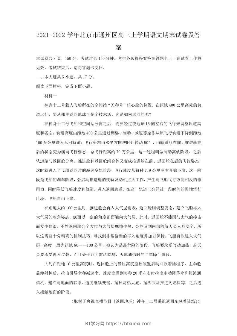 2021-2022学年北京市通州区高三上学期语文期末试卷及答案(Word版)-BT学习网