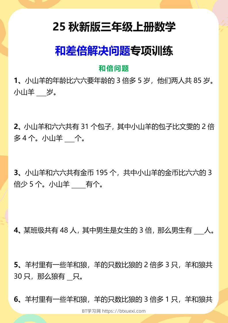 【2025秋新版】三年级上册数学和差倍解决问题专项训练-BT学习网