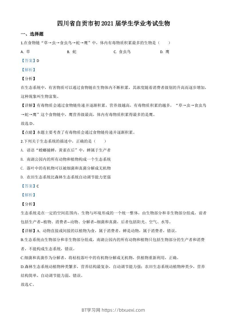 四川省自贡市2020年中考生物试题（含答案）-BT学习网