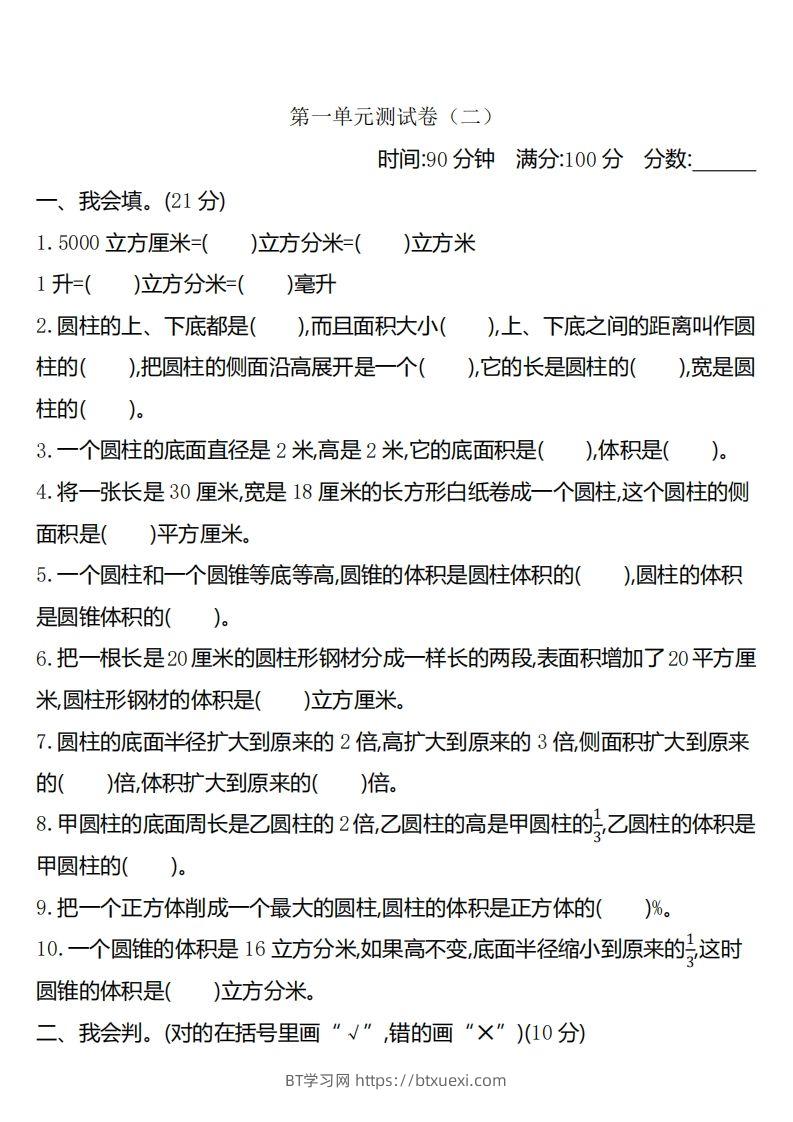 六下北师大数学第一单元测试卷-2-BT学习网