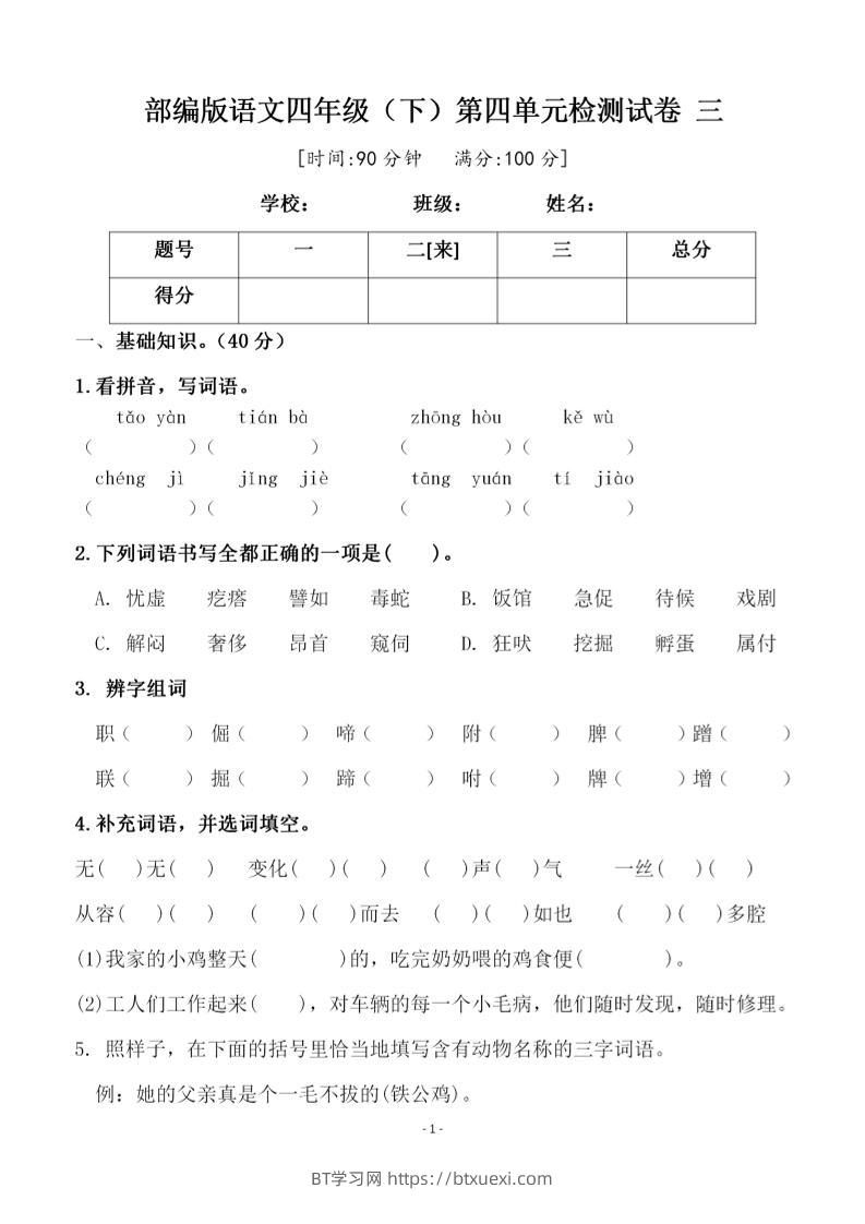四年级下语文第四单元检测试卷-2-BT学习网