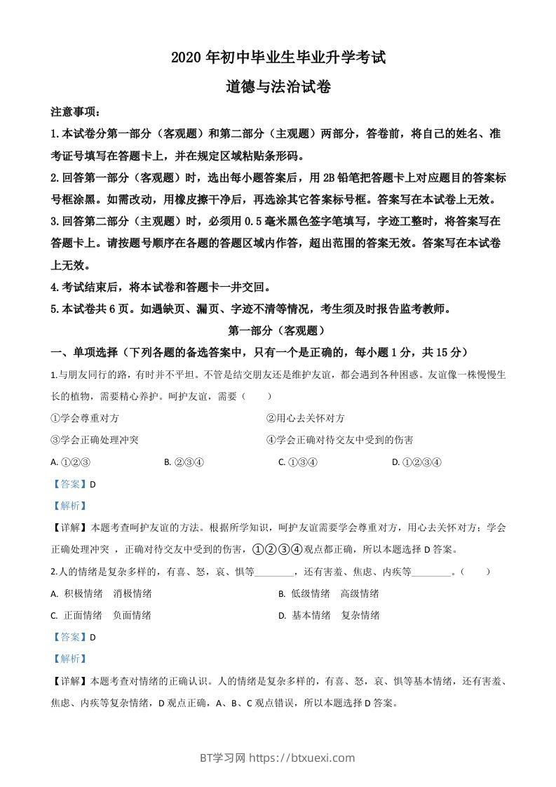 辽宁省营口市2020年中考道德与法治试题（含答案）-BT学习网
