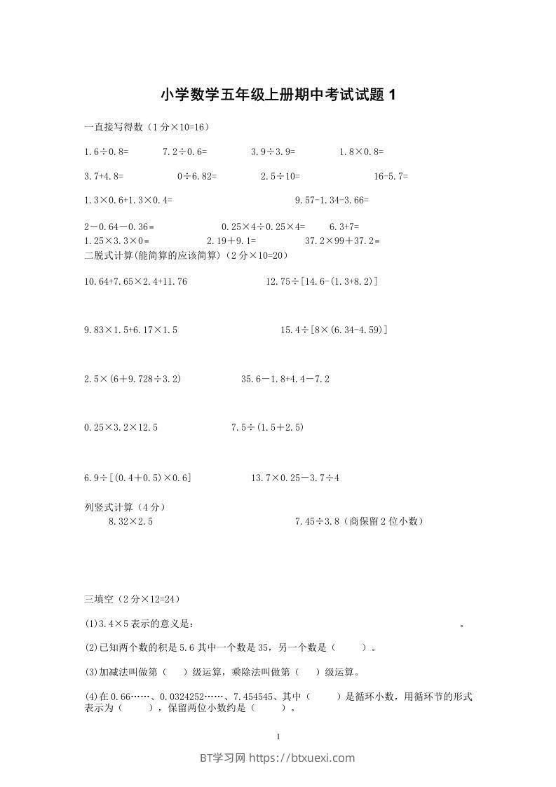 小学数学期中考试试卷合集｜五年级上册（共2套）-BT学习网