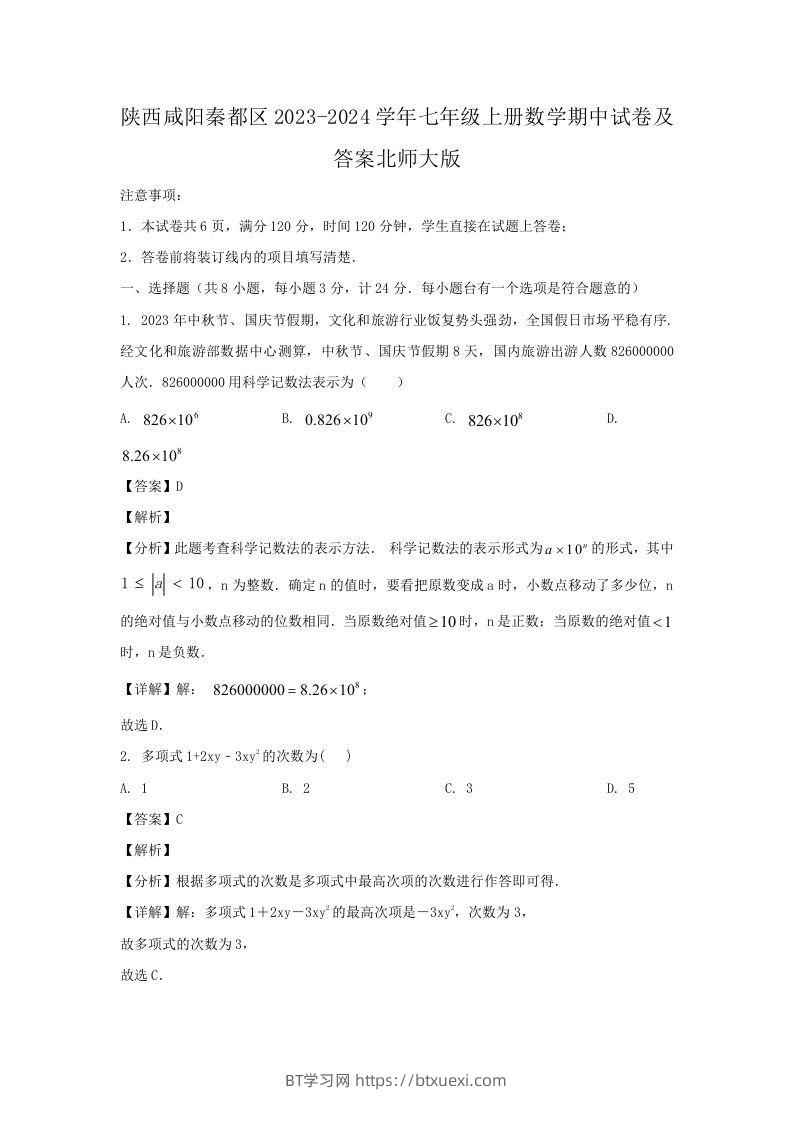 陕西咸阳秦都区2023-2024学年七年级上册数学期中试卷及答案北师大版(Word版)-BT学习网