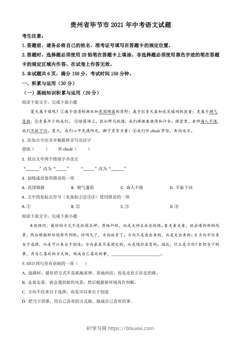 贵州省毕节市2021年中考语文试题（空白卷）-BT学习网