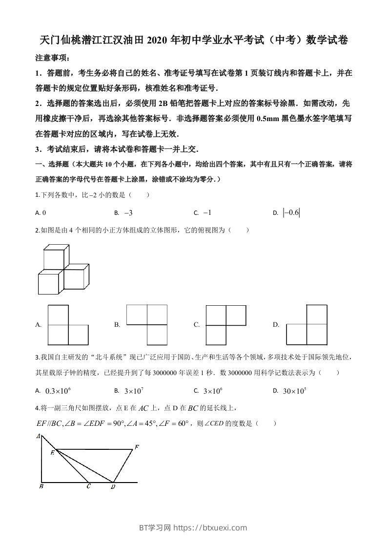湖北省天门、仙桃、潜江、江汉油田2020年中考数学试题（空白卷）-BT学习网