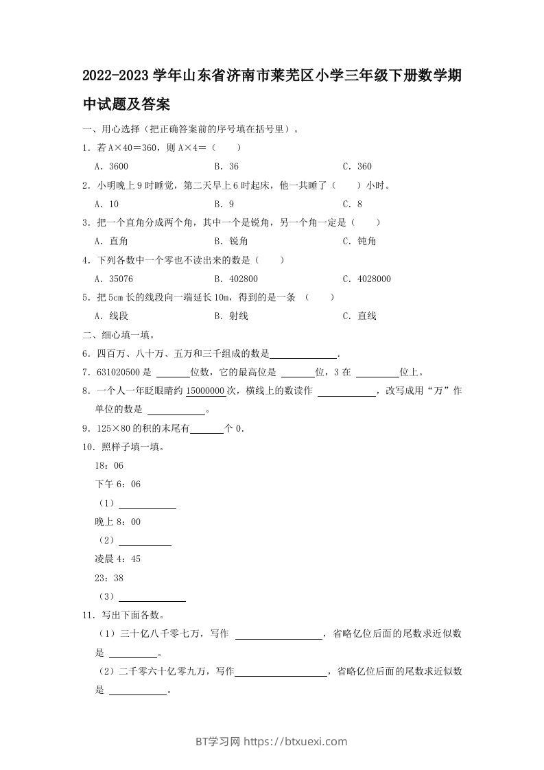 2022-2023学年山东省济南市莱芜区小学三年级下册数学期中试题及答案(Word版)-BT学习网