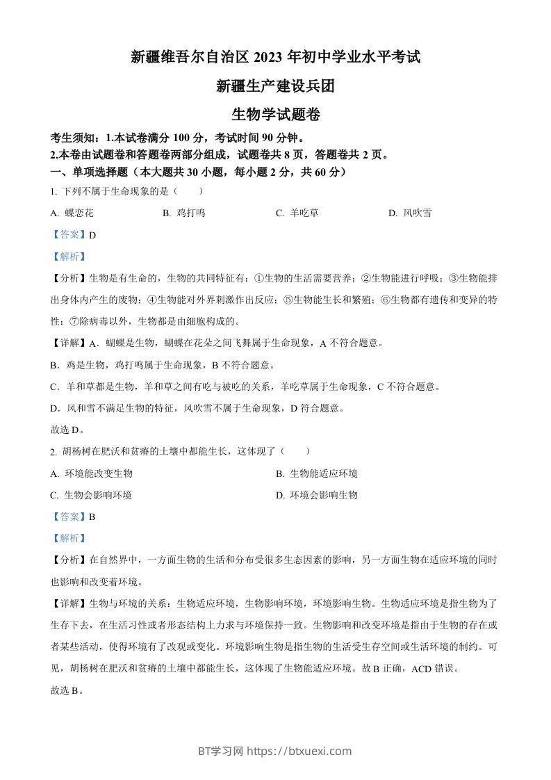 2023年新疆维吾尔自治区新疆生产建设兵团中考生物真题（含答案）-BT学习网