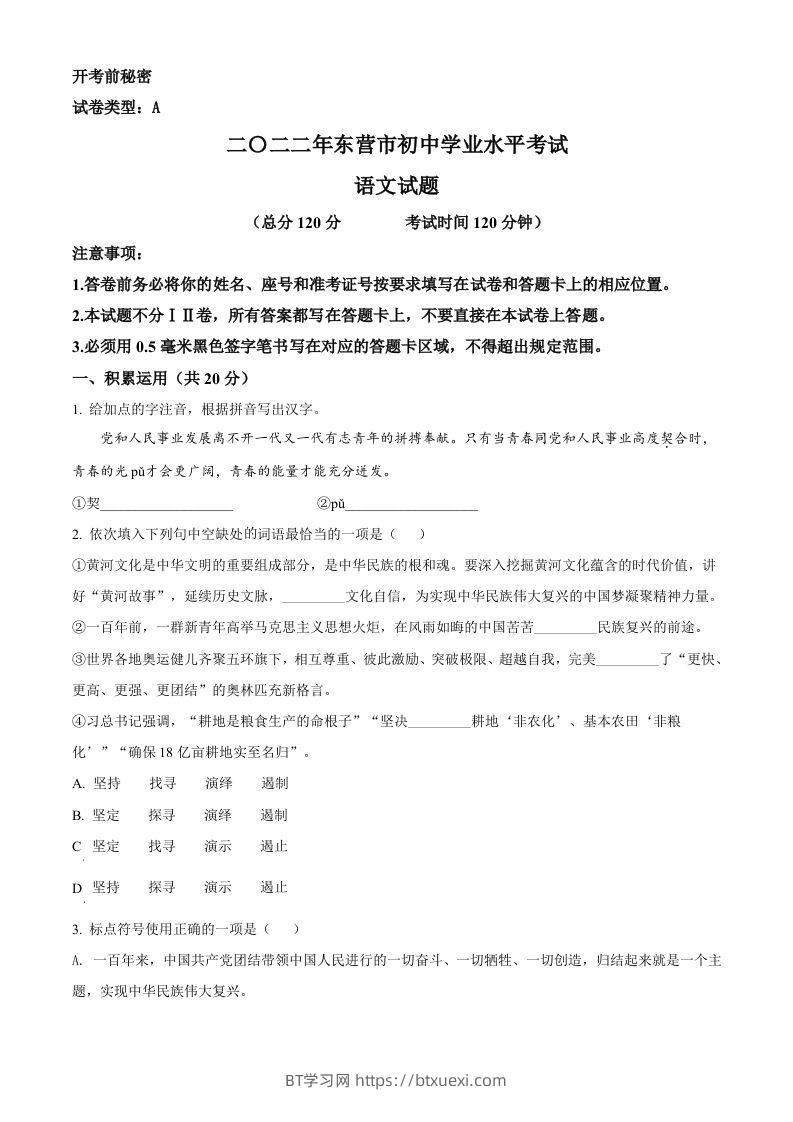 2022年山东省东营市中考语文真题（空白卷）-BT学习网