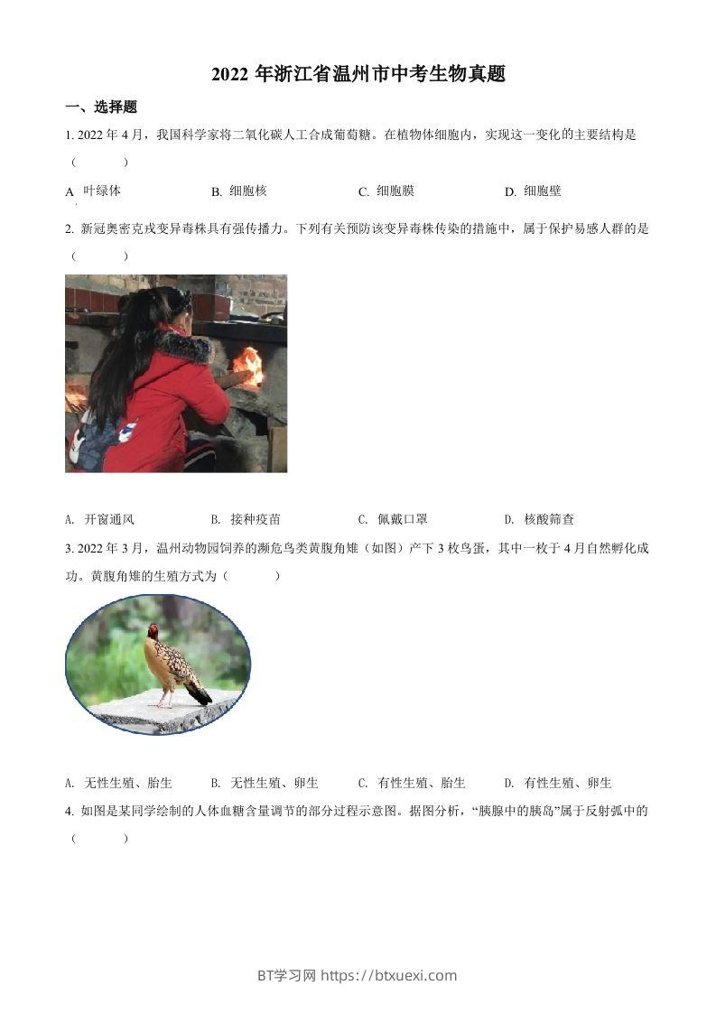 2022年浙江省温州市中考生物真题（空白卷）-BT学习网