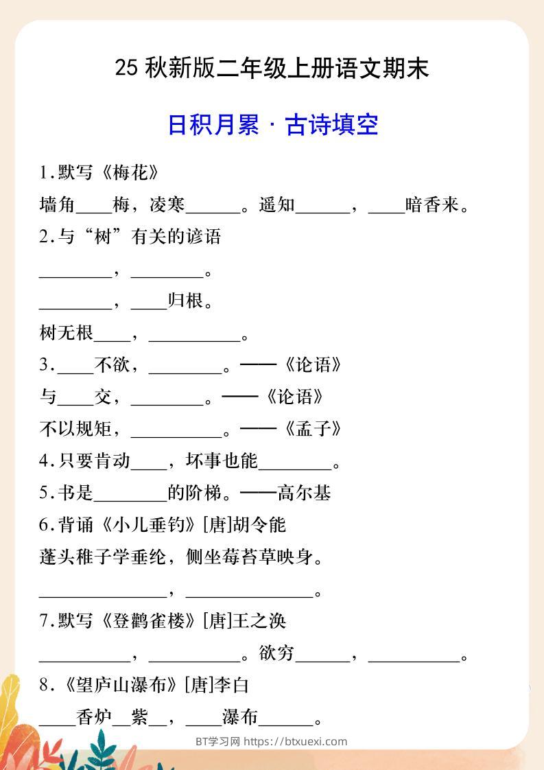 【2025秋新版】二年级上册语文期末日积月累·古诗填空-BT学习网