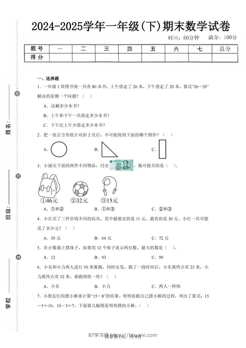 24-25学年一下苏教版数学期末试卷二（含答案解析10页）-BT学习网