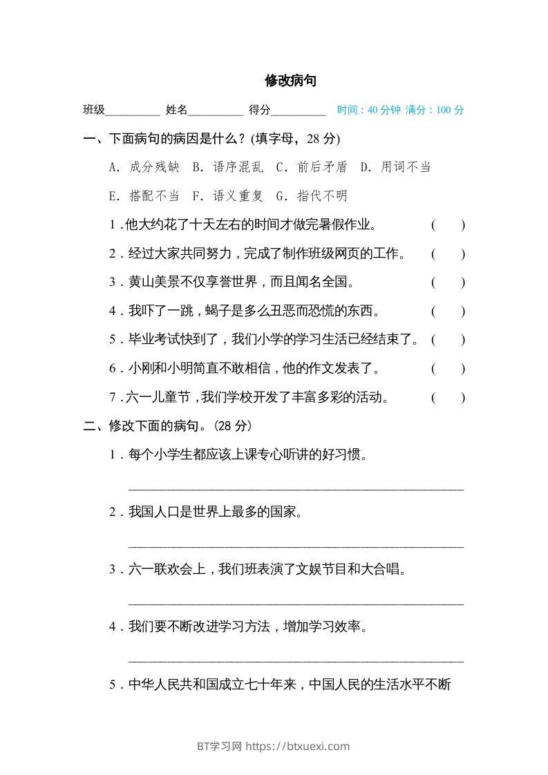 六年级语文下册修改病句（部编版）-BT学习网