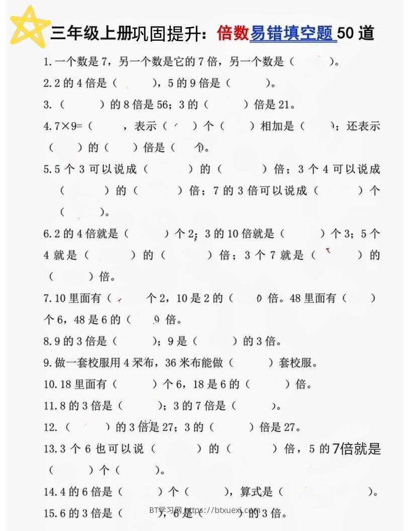 三上数学《倍数易错题50道》-BT学习网
