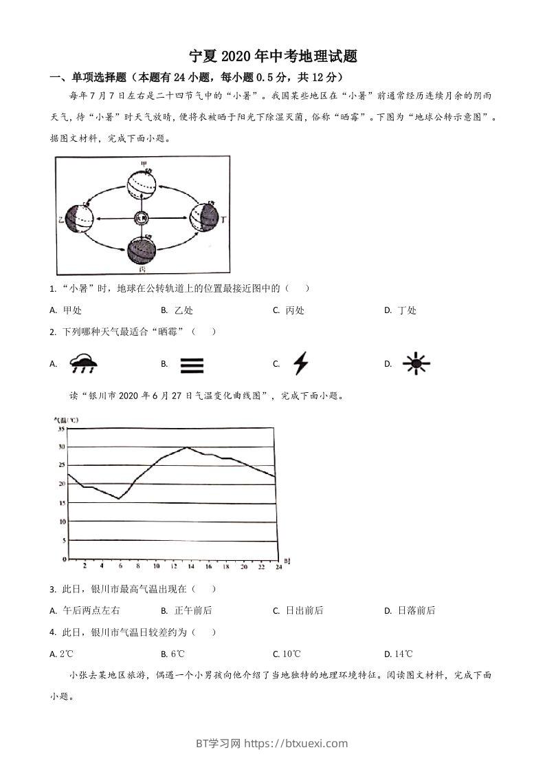 宁夏2020年中考地理试题（空白卷）-BT学习网