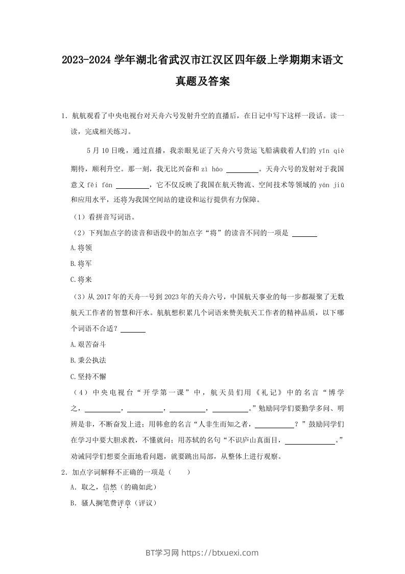 2023-2024学年湖北省武汉市江汉区四年级上学期期末语文真题及答案(Word版)-BT学习网