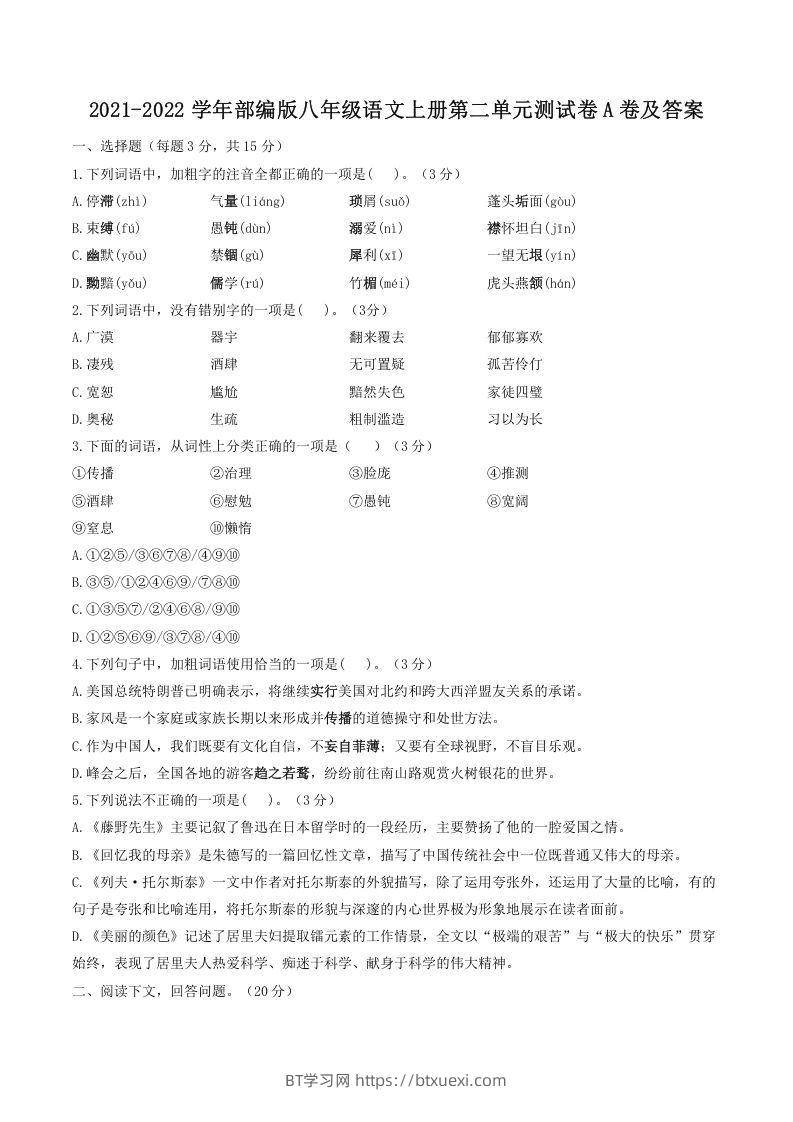 2021-2022学年部编版八年级语文上册第二单元测试卷A卷及答案(Word版)-BT学习网