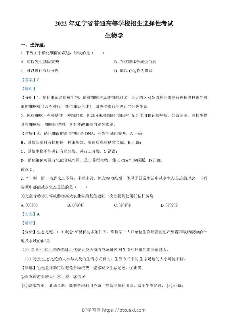 2022年高考生物试卷（辽宁）（含答案）-BT学习网