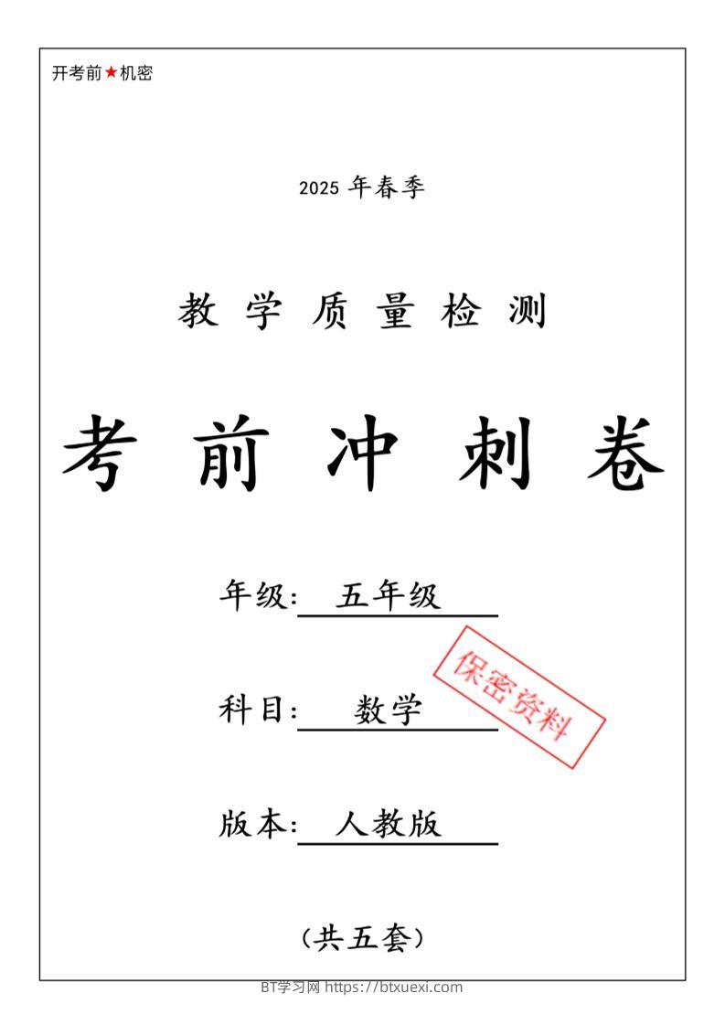 五下人教版数学【25春-期中押题卷5套】-BT学习网