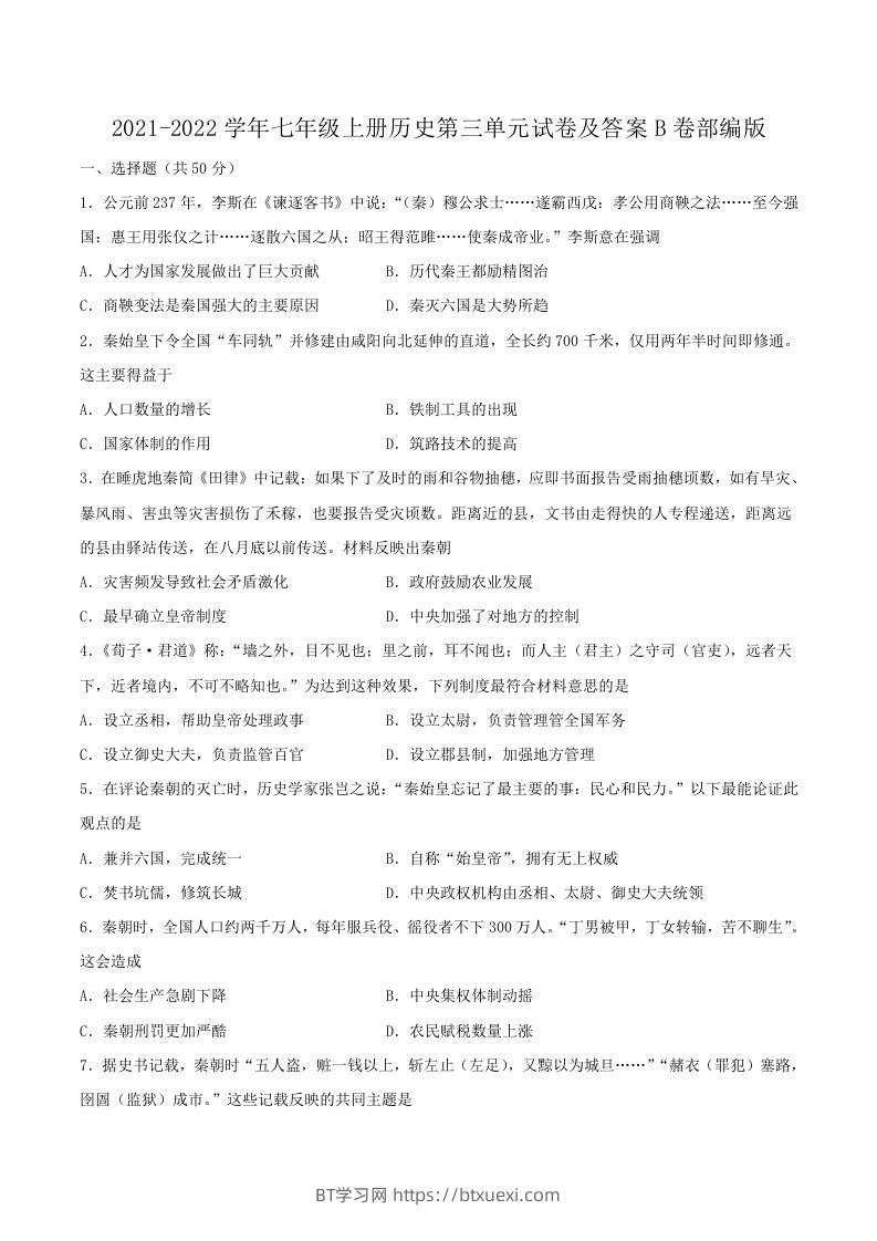 2021-2022学年七年级上册历史第三单元试卷及答案B卷部编版(Word版)-BT学习网