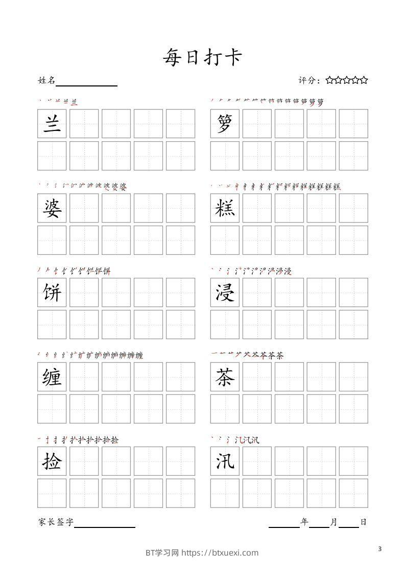 图片[3]-每日打卡(10字版)_五年级上册语文(部编版高清电子字帖-BT学习网