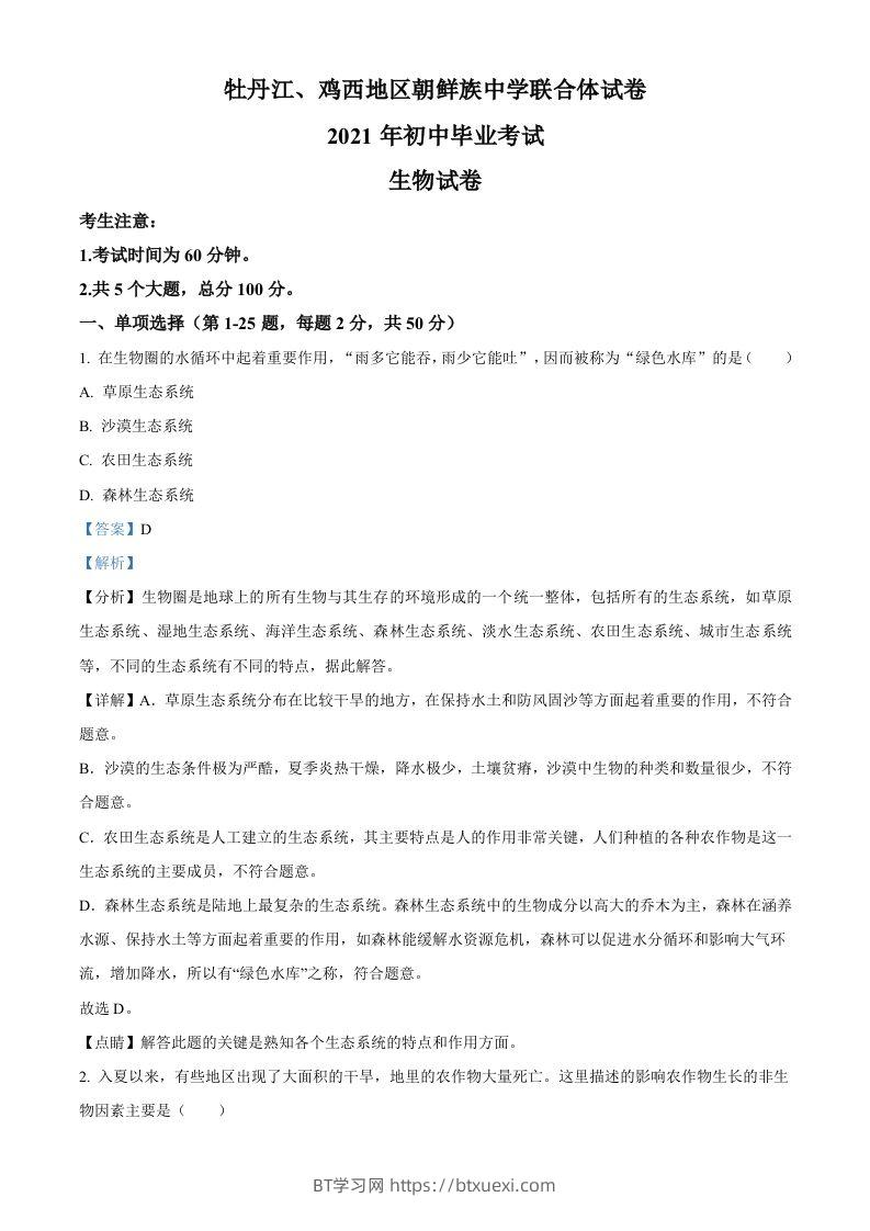 黑龙江省牡丹江、鸡西地区朝鲜族学校2021年中考生物试题（含答案）-BT学习网